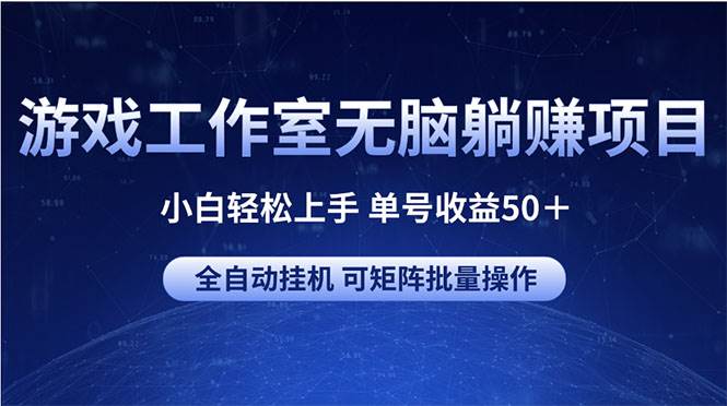 游戏工作室无脑躺赚项目 小白轻松上手 单号收益50＋ 可矩阵批量操作-天麒项目网_中创网会员优质付费教程和创业项目大全