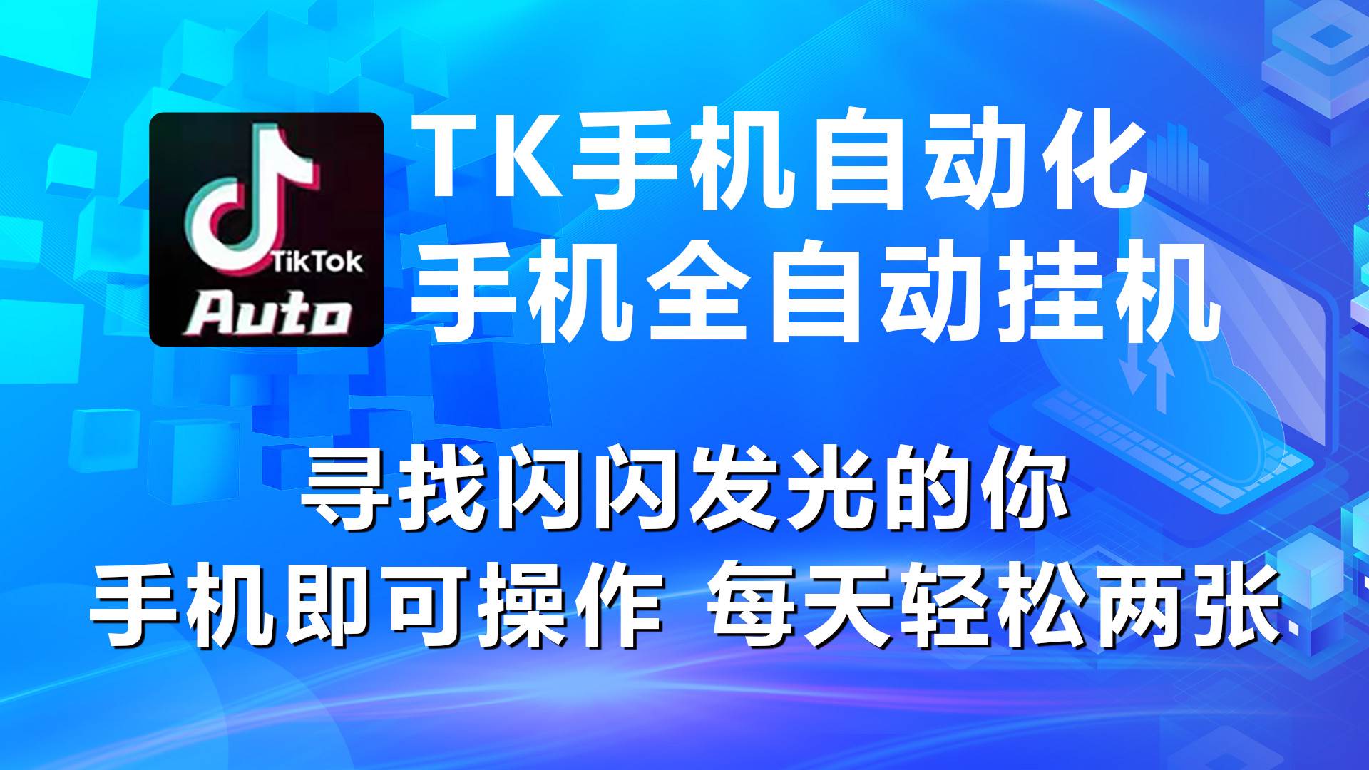 海外抖音TK手机自动挂机，每天轻松搞2张-天麒项目网_中创网会员优质付费教程和创业项目大全