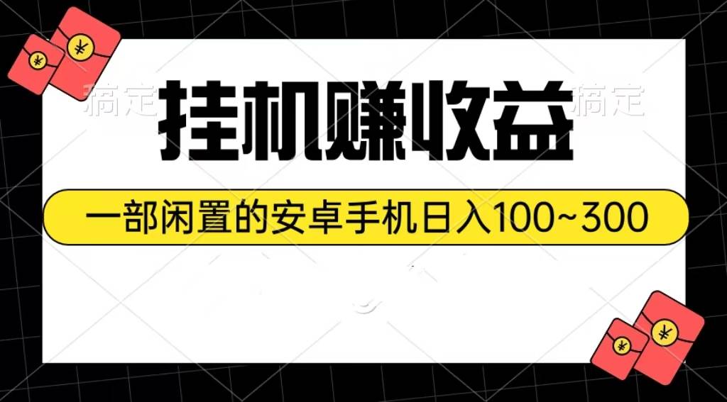 挂机赚收益：一部闲置的安卓手机日入100~300-天麒项目网_中创网会员优质付费教程和创业项目大全