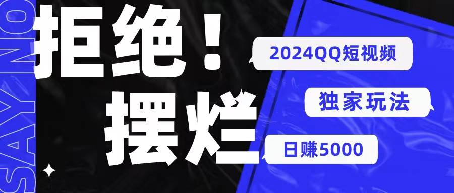 2024QQ短视频暴力独家玩法 利用一个小众软件，无脑搬运，无需剪辑日赚…-天麒项目网_中创网会员优质付费教程和创业项目大全