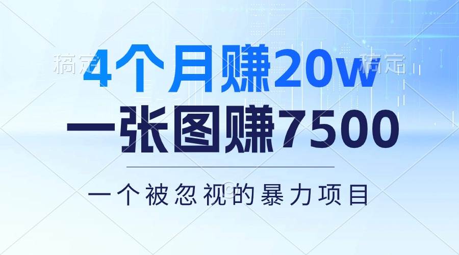 4个月赚20万！一张图赚7500！多种变现方式，一个被忽视的暴力项目-天麒项目网_中创网会员优质付费教程和创业项目大全