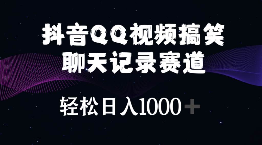 抖音QQ视频搞笑聊天记录赛道 轻松日入1000+-天麒项目网_中创网会员优质付费教程和创业项目大全