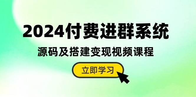 2024付费进群系统，源码及搭建变现视频课程（教程+源码）-天麒项目网_中创网会员优质付费教程和创业项目大全