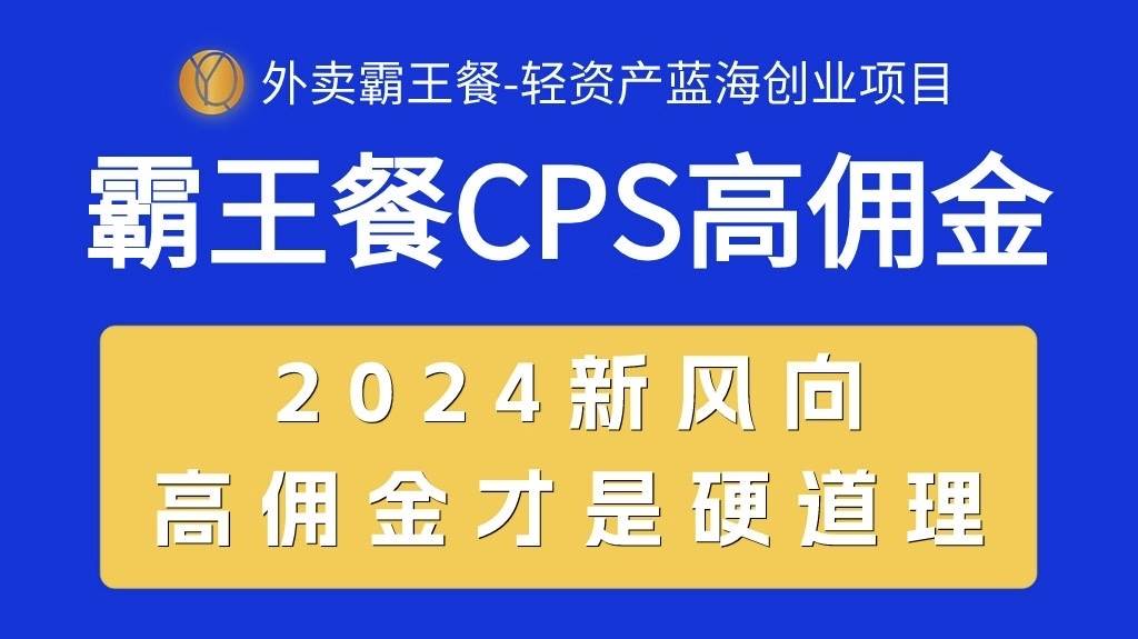 外卖霸王餐 CPS超高佣金，自用省钱，分享赚钱，2024蓝海创业新风向-天麒项目网_中创网会员优质付费教程和创业项目大全