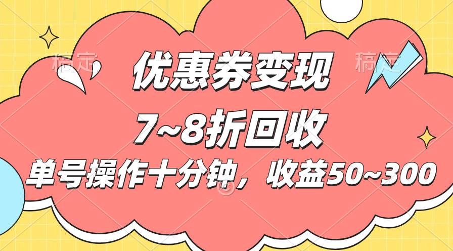 电商平台优惠券变现，单账号操作十分钟，日收益50~300-天麒项目网_中创网会员优质付费教程和创业项目大全