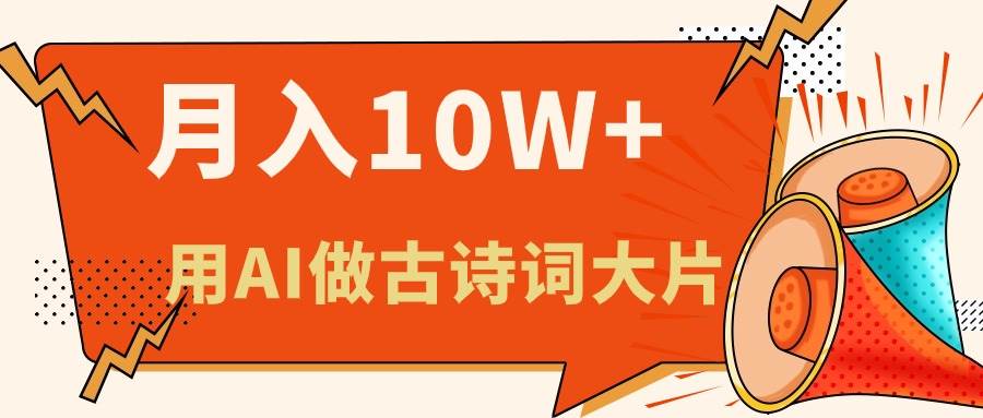 利用AI做古诗词绘本，新手小白也能很快上手，轻松月入六位数-天麒项目网_中创网会员优质付费教程和创业项目大全