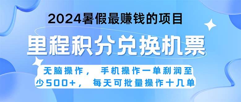 2024暑假最赚钱的兼职项目，无脑操作，正是项目利润高爆发时期。一单利…-天麒项目网_中创网会员优质付费教程和创业项目大全