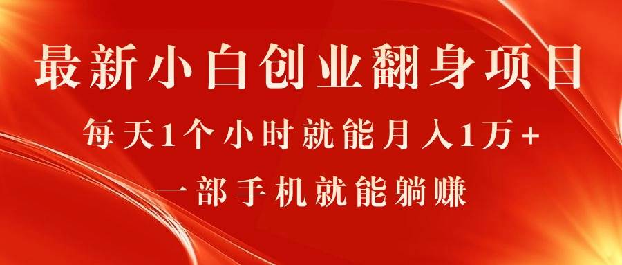 最新小白创业翻身项目，每天1个小时就能月入1万+，0门槛，一部手机就能…-天麒项目网_中创网会员优质付费教程和创业项目大全