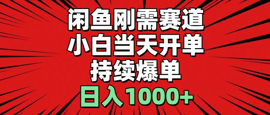 闲鱼刚需赛道，小白当天开单，持续爆单，日入1000+-天麒项目网_中创网会员优质付费教程和创业项目大全