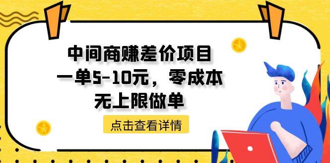 中间商赚差价天花板项目，一单5-10元，零成本，无上限做单-天麒项目网_中创网会员优质付费教程和创业项目大全