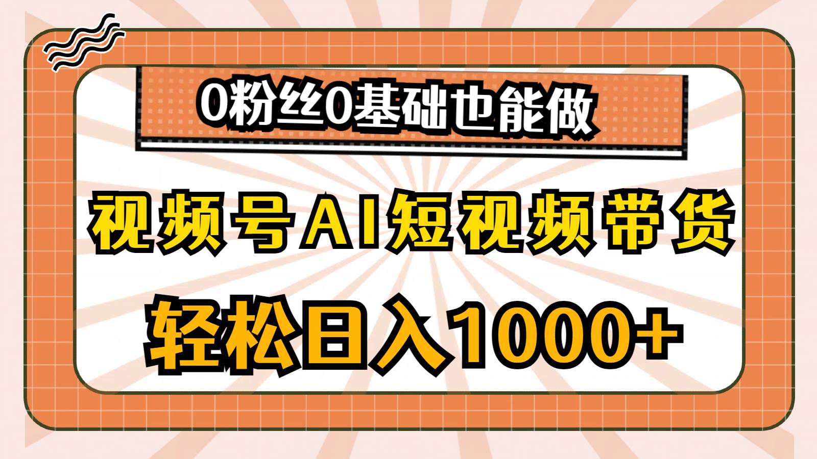 视频号AI短视频带货，轻松日入1000+，0粉丝0基础也能做-天麒项目网_中创网会员优质付费教程和创业项目大全