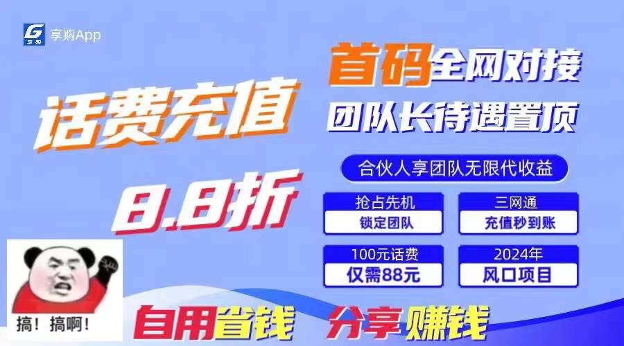 88折冲话费，立马到账，刚需市场人人需要，自用省钱分享轻松日入千元，…-天麒项目网_中创网会员优质付费教程和创业项目大全