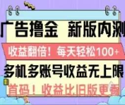 广告撸金2.0，全新玩法，收益翻倍！单机轻松100＋-天麒项目网_中创网会员优质付费教程和创业项目大全