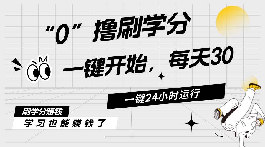 最新刷学分0撸项目，一键运行，每天单机收益20-30，可无限放大，当日即…-天麒项目网_中创网会员优质付费教程和创业项目大全