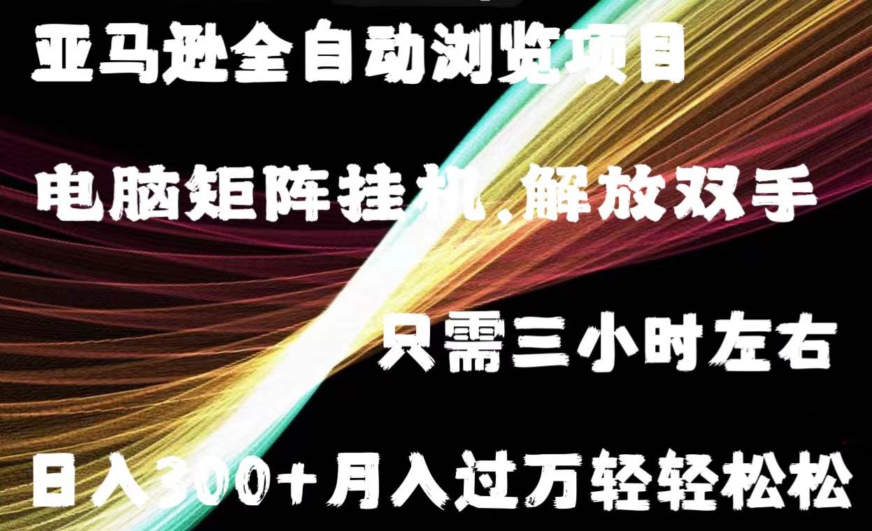 亚马逊全自动浏览挂机-天麒项目网_中创网会员优质付费教程和创业项目大全