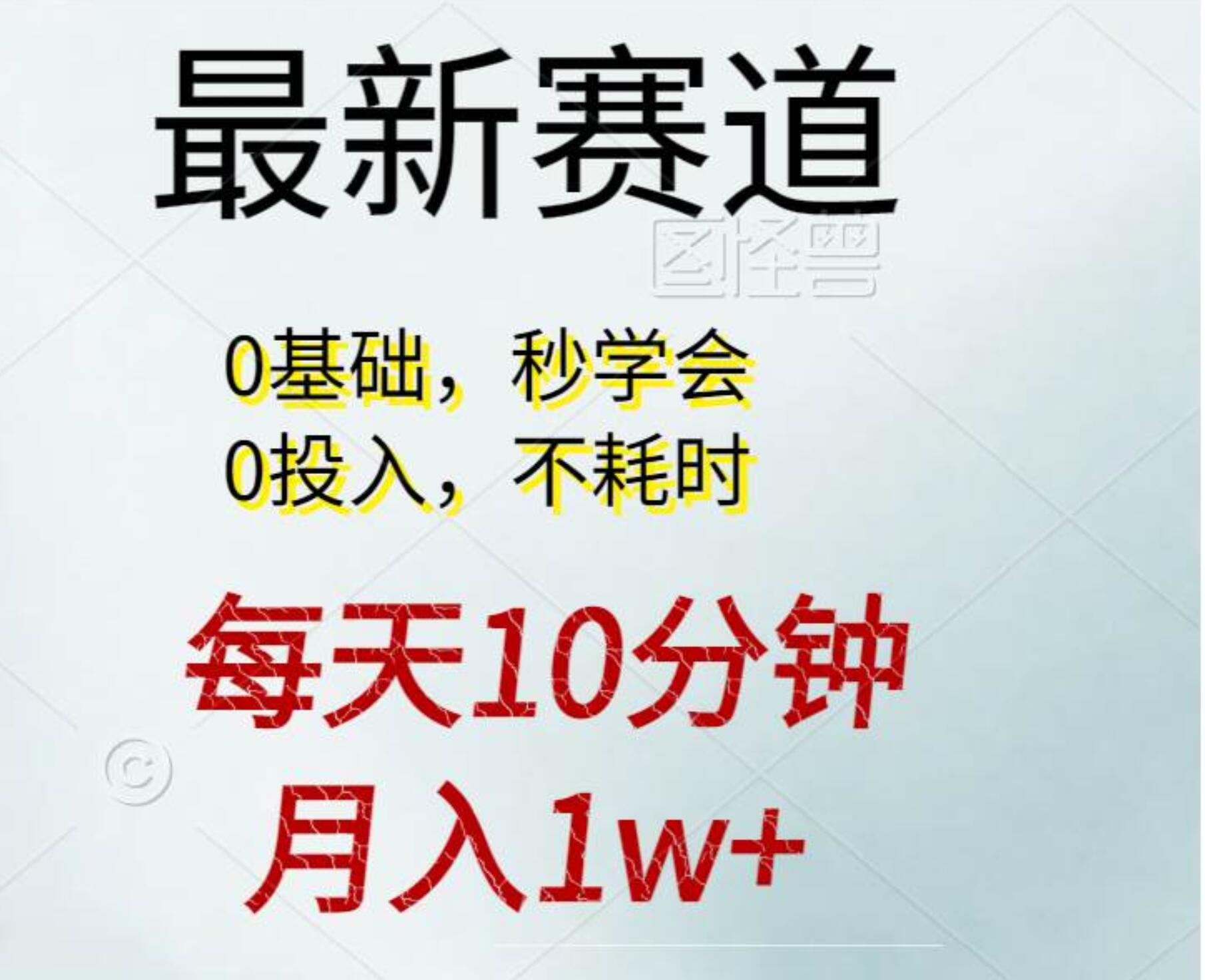 每天10分钟，月入1w+。看完就会的无脑项目-天麒项目网_中创网会员优质付费教程和创业项目大全