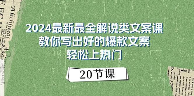 2024最新最全解说类文案课：教你写出好的爆款文案，轻松上热门（20节）-天麒项目网_中创网会员优质付费教程和创业项目大全