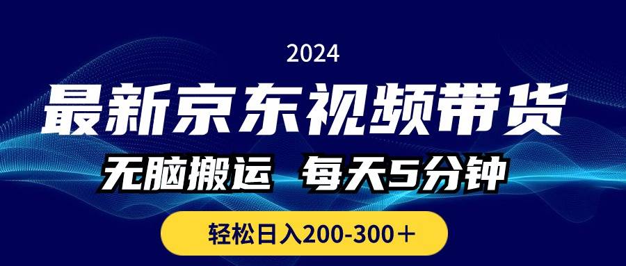 最新京东视频带货，无脑搬运，每天5分钟 ， 轻松日入200-300＋-天麒项目网_中创网会员优质付费教程和创业项目大全