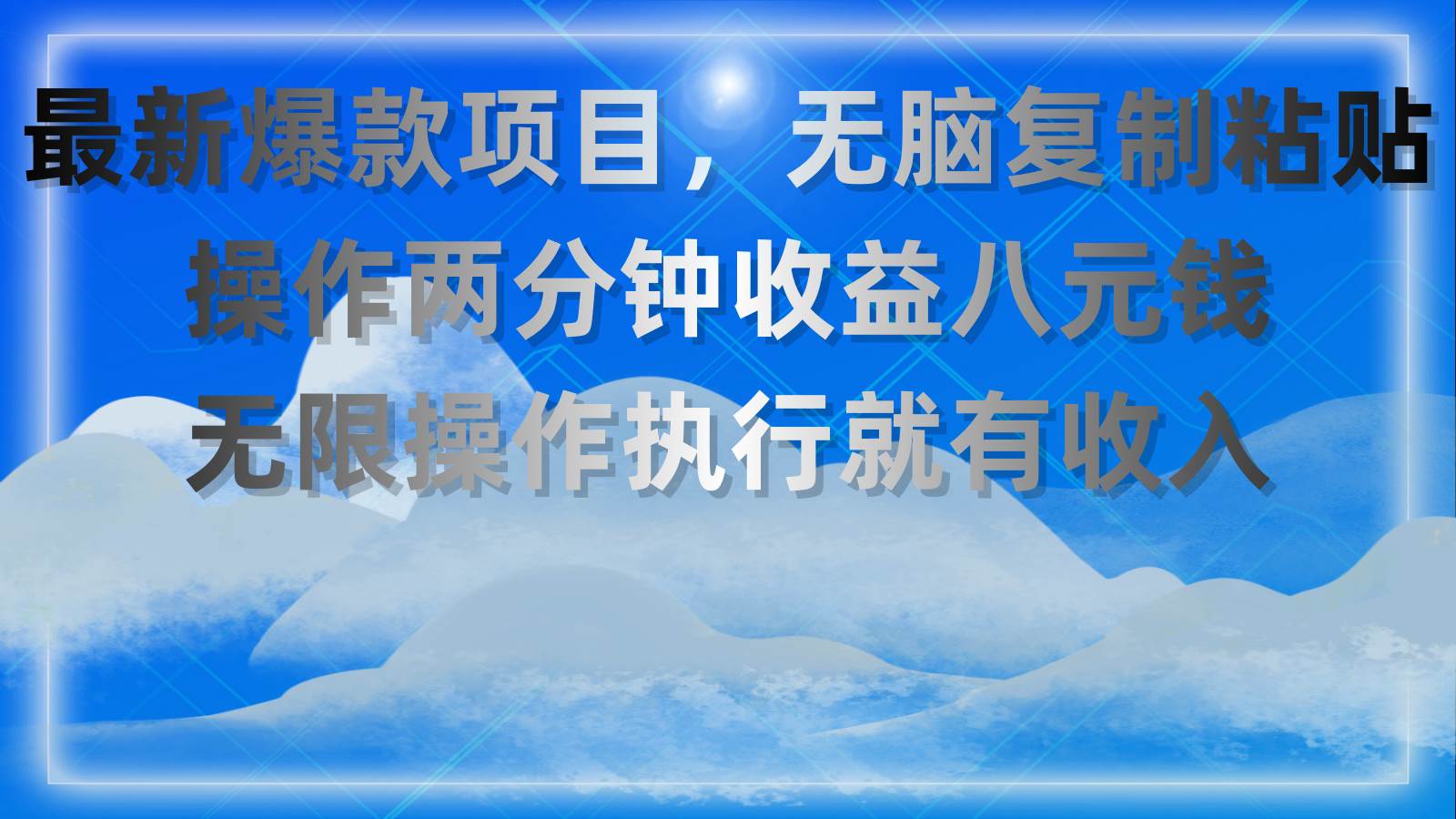 最新爆款项目，无脑复制粘贴，操作两分钟收益八元钱，无限操作执行就有…-天麒项目网_中创网会员优质付费教程和创业项目大全