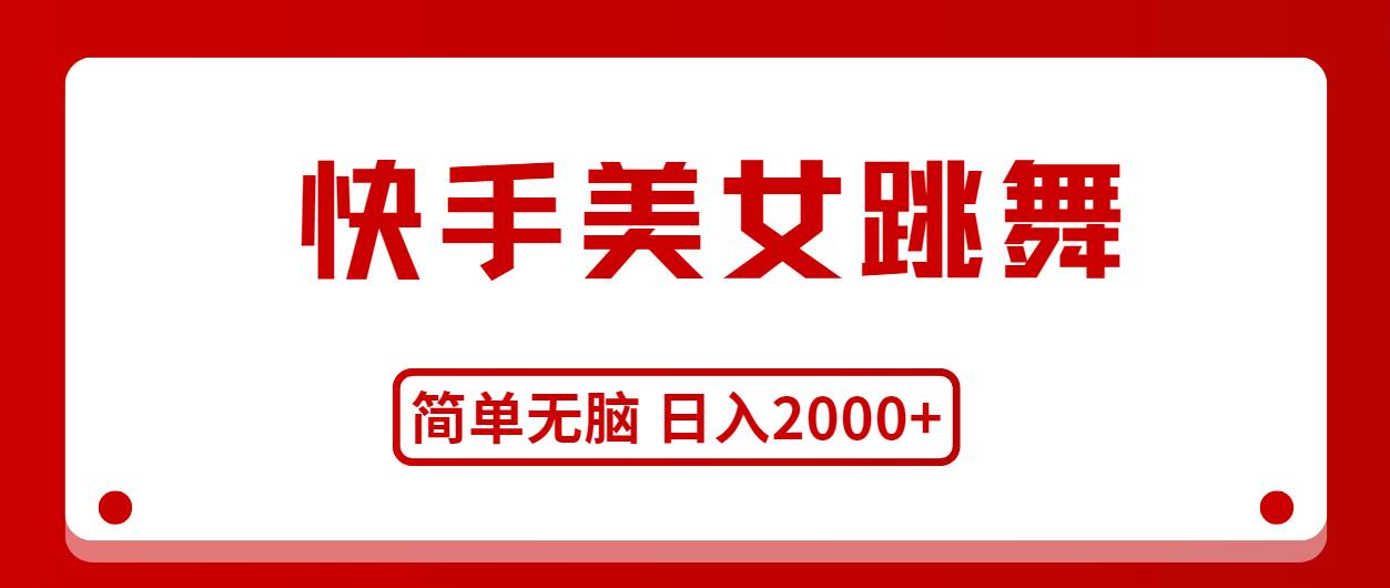 快手美女跳舞，简单无脑，轻轻松松日入2000+-天麒项目网_中创网会员优质付费教程和创业项目大全