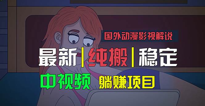 国外动漫影视解说，批量下载自动翻译，纯搬运稳定过原创，小白也能轻松…-天麒项目网_中创网会员优质付费教程和创业项目大全