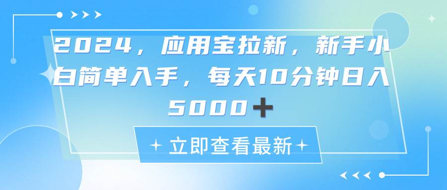 2024应用宝拉新，真正的蓝海项目，每天动动手指，日入5000+-天麒项目网_中创网会员优质付费教程和创业项目大全