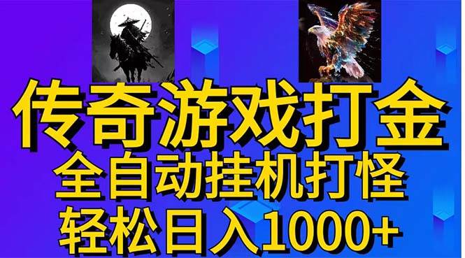 武神传奇游戏游戏掘金 全自动挂机打怪简单无脑 新手小白可操作 日入1000+-天麒项目网_中创网会员优质付费教程和创业项目大全