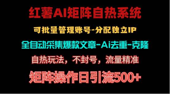 红薯矩阵自热系统，独家不死号引流玩法！矩阵操作日引流500+-天麒项目网_中创网会员优质付费教程和创业项目大全