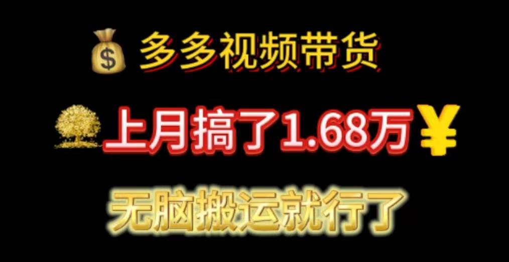 多多视频带货：上月搞了1.68万，无脑搬运就行了-天麒项目网_中创网会员优质付费教程和创业项目大全