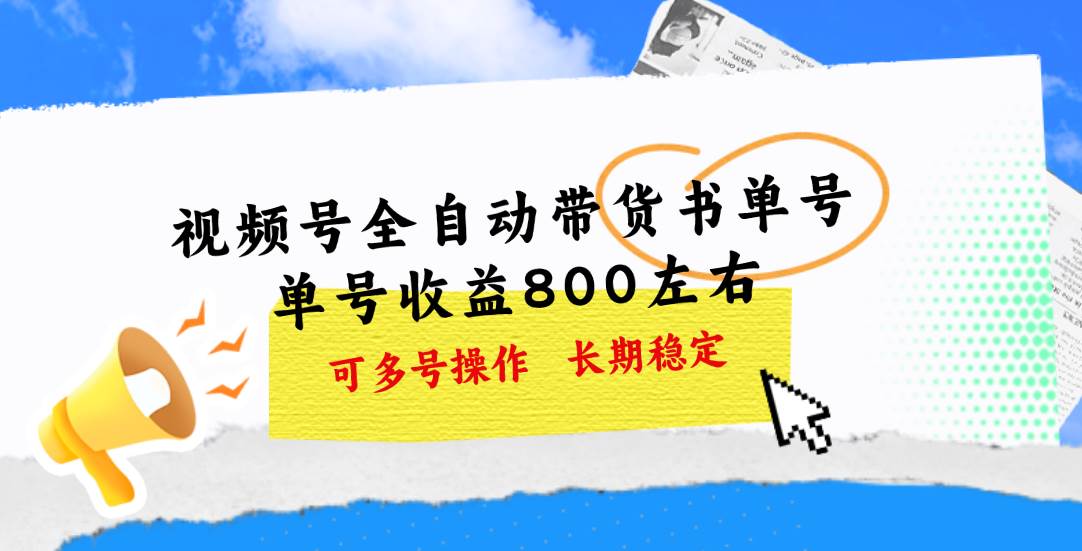 视频号带货书单号，单号收益800左右 可多号操作，长期稳定-天麒项目网_中创网会员优质付费教程和创业项目大全