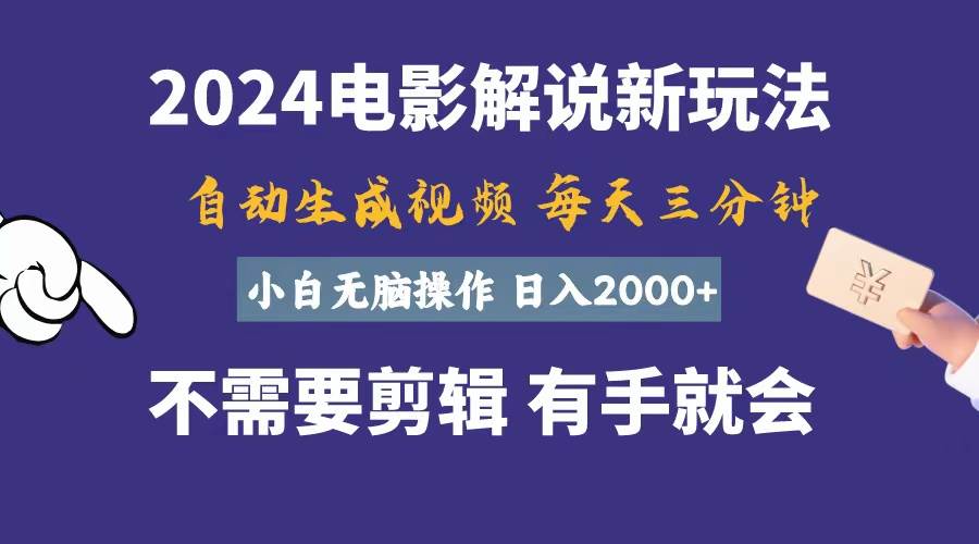 软件自动生成电影解说，一天几分钟，日入2000+，小白无脑操作-天麒项目网_中创网会员优质付费教程和创业项目大全