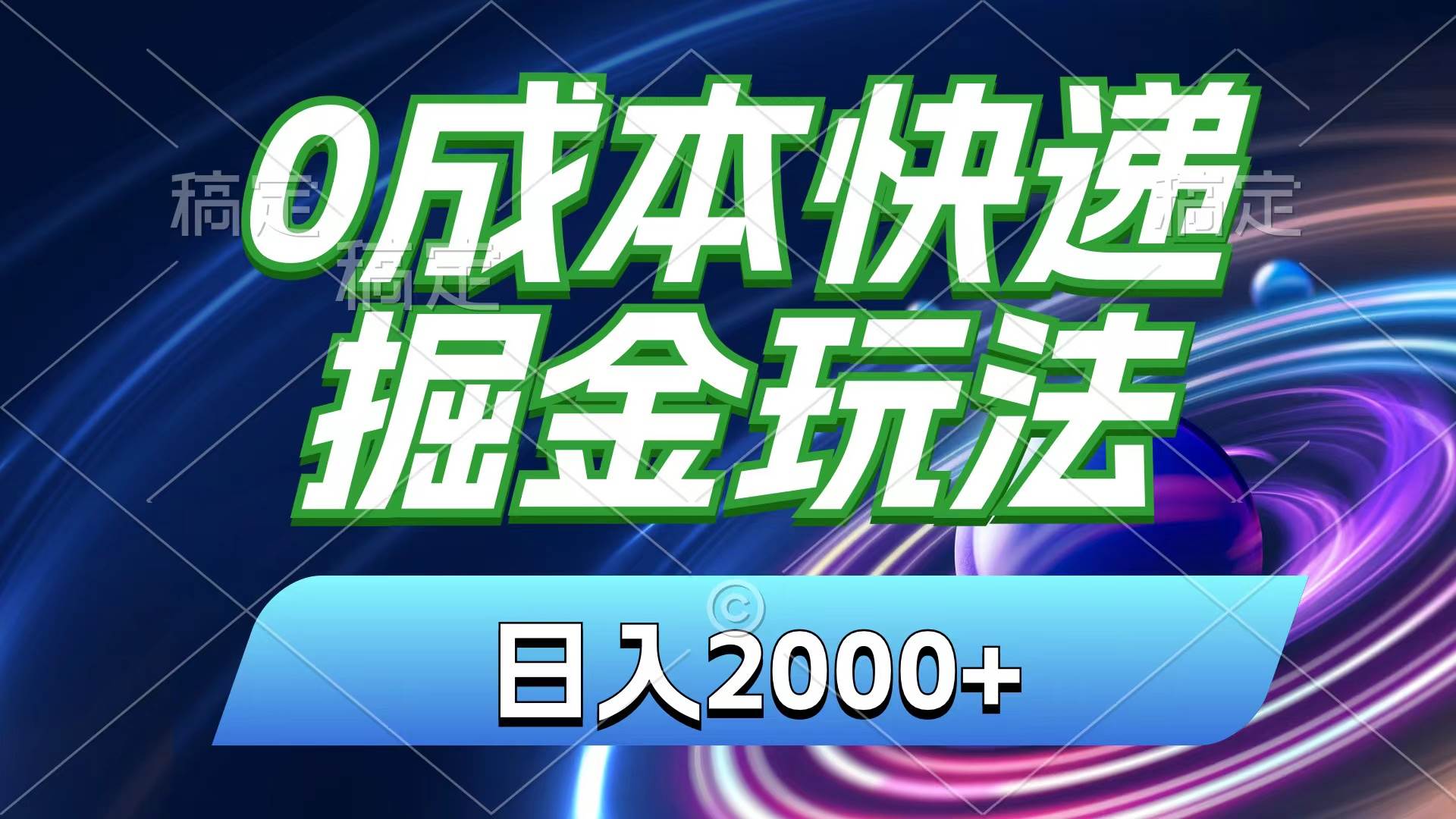 0成本快递掘金玩法，日入2000+，小白30分钟上手，收益嘎嘎猛！-天麒项目网_中创网会员优质付费教程和创业项目大全