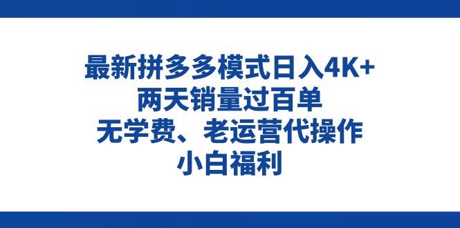 拼多多最新模式日入4K+两天销量过百单，无学费、老运营代操作、小白福利-天麒项目网_中创网会员优质付费教程和创业项目大全