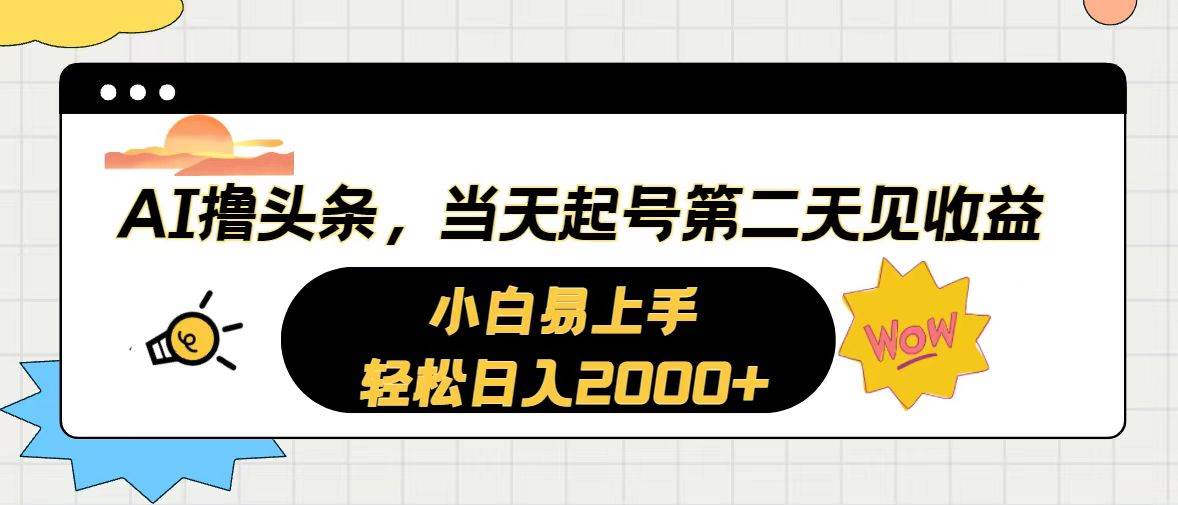 AI撸头条，当天起号，第二天见收益。轻松日入2000+-天麒项目网_中创网会员优质付费教程和创业项目大全