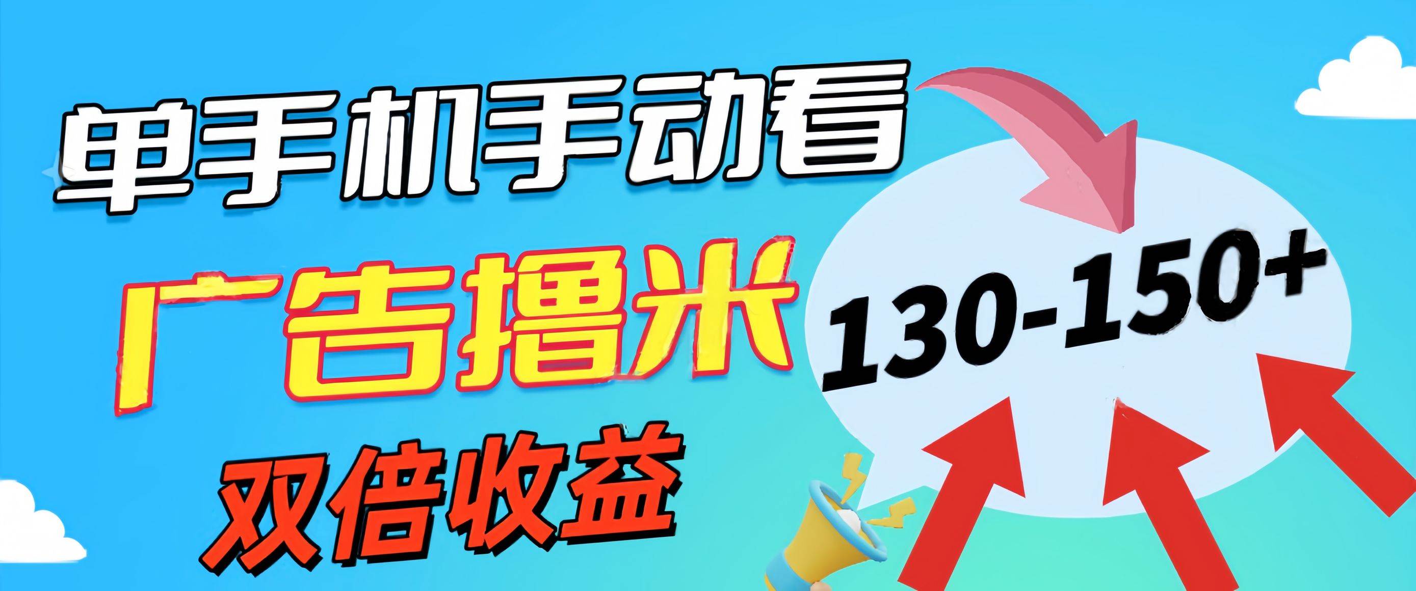 新老平台看广告，单机暴力收益130-150＋，无门槛，安卓手机即可，操作…-天麒项目网_中创网会员优质付费教程和创业项目大全