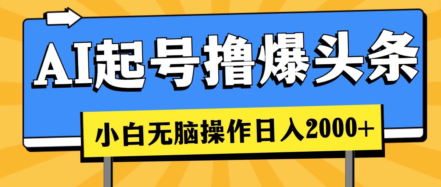 AI起号撸爆头条，小白也能操作，日入2000+-天麒项目网_中创网会员优质付费教程和创业项目大全