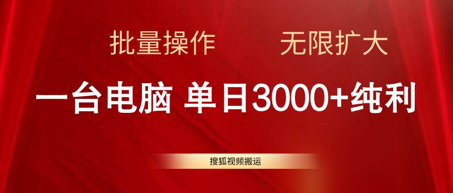 搜狐视频搬运，一台电脑单日3000+，批量操作，可无限扩大-天麒项目网_中创网会员优质付费教程和创业项目大全