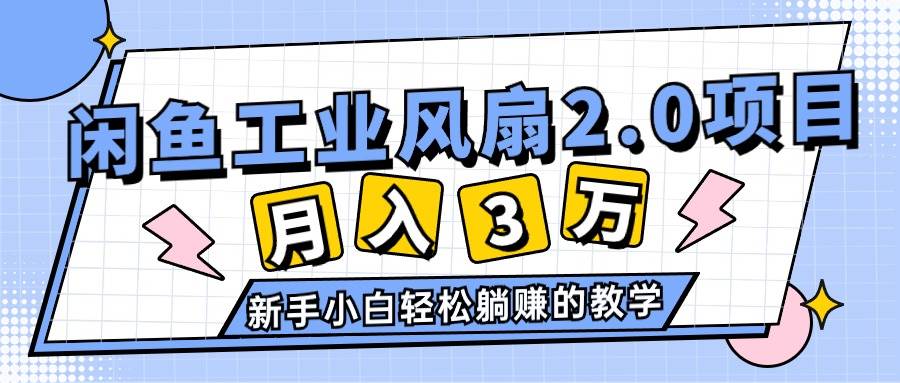 2024年6月最新闲鱼工业风扇2.0项目，轻松月入3W+，新手小白躺赚的教学-天麒项目网_中创网会员优质付费教程和创业项目大全