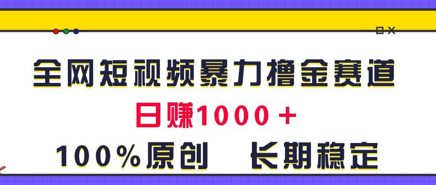 全网短视频暴力撸金赛道，日入1000＋！原创玩法，长期稳定-天麒项目网_中创网会员优质付费教程和创业项目大全