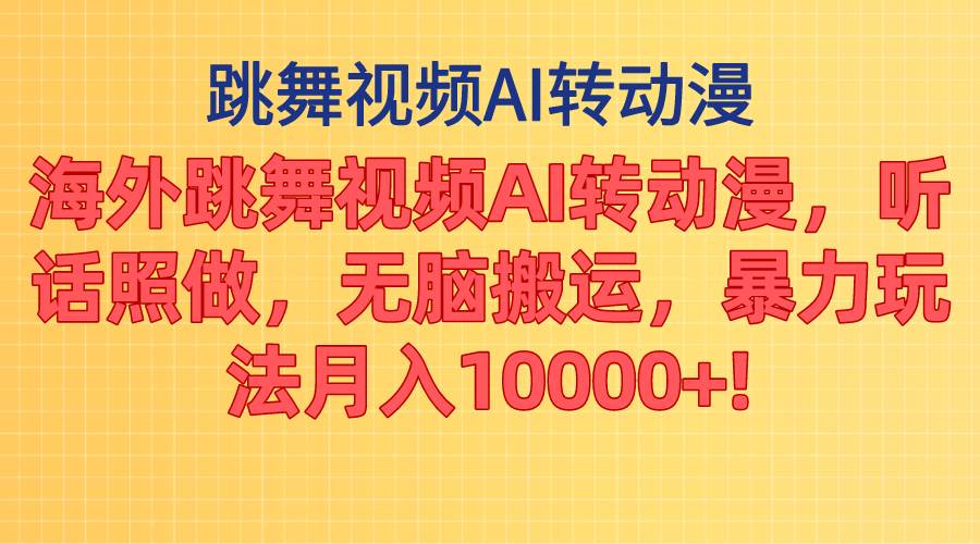 海外跳舞视频AI转动漫，听话照做，无脑搬运，暴力玩法 月入10000+-天麒项目网_中创网会员优质付费教程和创业项目大全