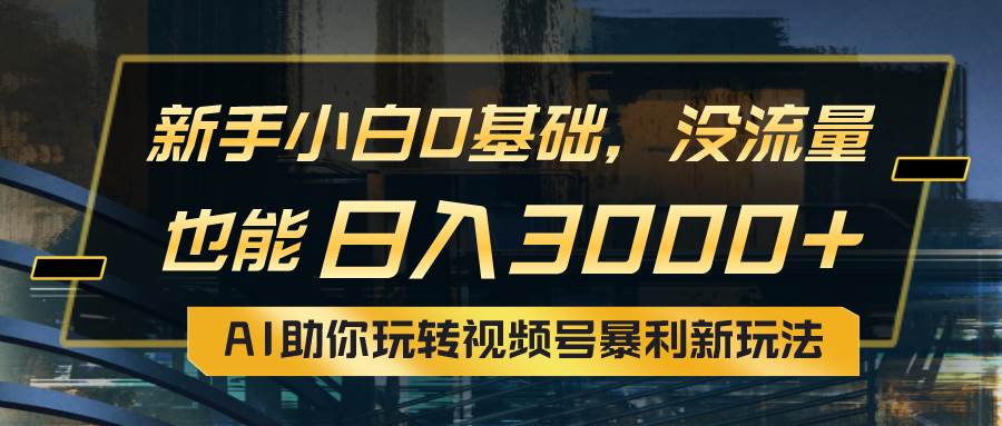 小白0基础，没流量也能日入3000+：AI助你玩转视频号暴利新玩法-天麒项目网_中创网会员优质付费教程和创业项目大全