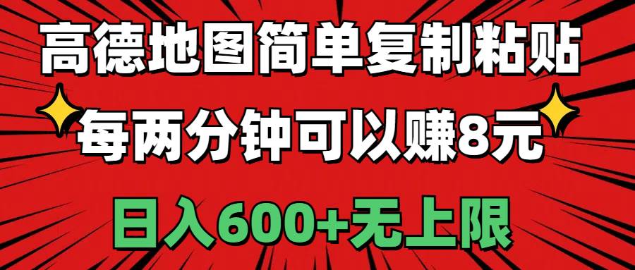 高德地图简单复制粘贴，每两分钟可以赚8元，日入600+无上限-天麒项目网_中创网会员优质付费教程和创业项目大全