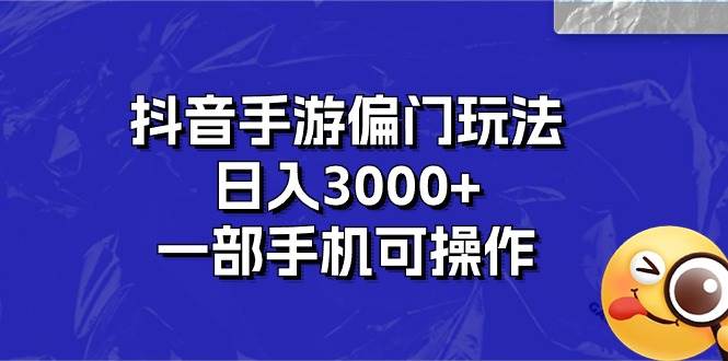 抖音手游偏门玩法，日入3000+，一部手机可操作-天麒项目网_中创网会员优质付费教程和创业项目大全