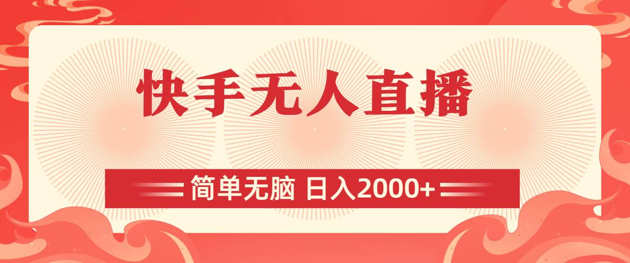 快手无人直播，简单无脑，日入2000+-天麒项目网_中创网会员优质付费教程和创业项目大全