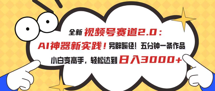 视频号赛道2.0：AI神器新实践！另辟蹊径！五分钟一条作品，小白变高手…-天麒项目网_中创网会员优质付费教程和创业项目大全