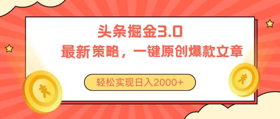 今日头条掘金3.0策略，无任何门槛，轻松日入2000+-天麒项目网_中创网会员优质付费教程和创业项目大全