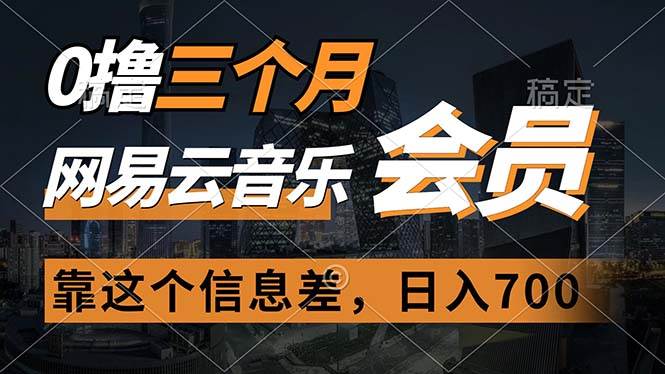 0撸三个月网易云音乐会员，靠这个信息差一天赚700，月入2w-天麒项目网_中创网会员优质付费教程和创业项目大全