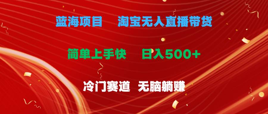 蓝海项目  淘宝无人直播冷门赛道  日赚500+无脑躺赚  小白有手就行-天麒项目网_中创网会员优质付费教程和创业项目大全