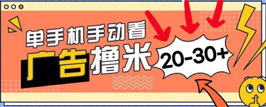 新平台看广告单机每天20-30＋，无任何门槛，安卓手机即可，小白也能上手-天麒项目网_中创网会员优质付费教程和创业项目大全