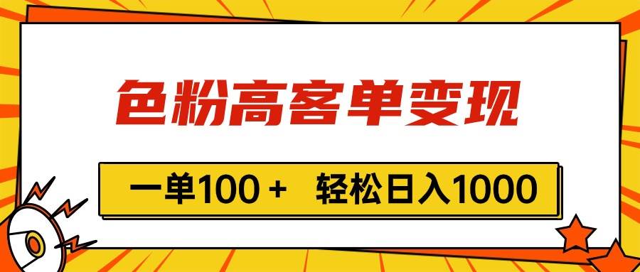 色粉高客单变现，一单100＋ 轻松日入1000,vx加到频繁-天麒项目网_中创网会员优质付费教程和创业项目大全